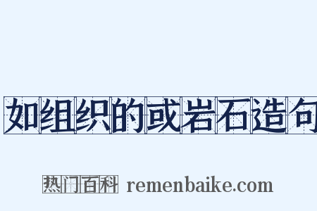 如组织的或岩石造句是什么意思的图片